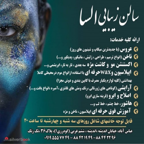 سالن زیبایی السا