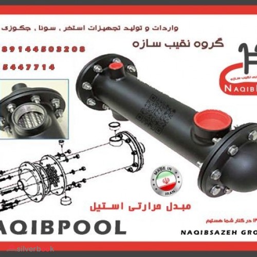 مبدل استیل فلنجدار NAQIBPOOL مدل 200Kw