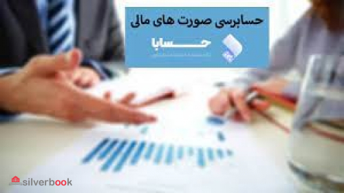 ارائه خدمات حسابداری و حسابرسی (صورتهای مالی)