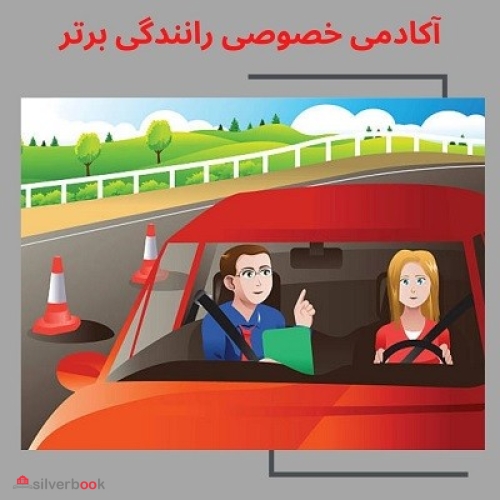آکادمی خصوصی رانندگی برتر  آموزش رانندگی در تهران