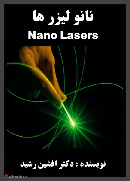 کتاب نانو لیزرهای الکتریکی(افشین رشید)