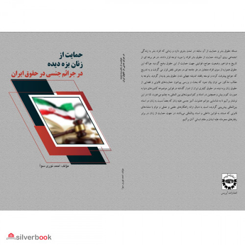 کتاب حمایت از زنان بزه دیده در جرائم جنسی در حقوق ایران