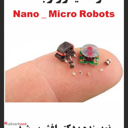 کتاب نانو میکرو ربات ها (دکتر افشین رشید)