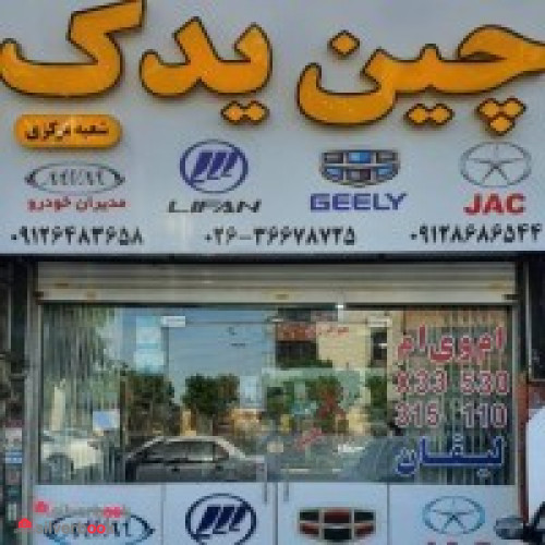 فروش لوازم یدکی خودروهای چینی در اسلامشهر
