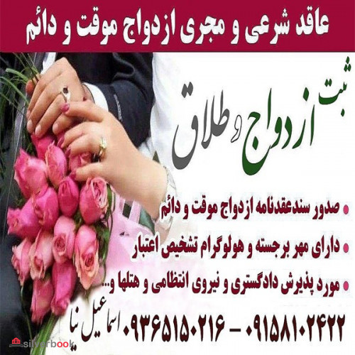 دفتر ثبت ازدواج شبانه روزی در مشهد