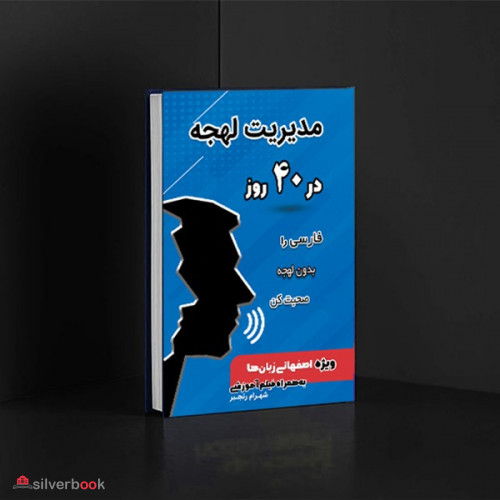 کتاب مدیریت لهجه در 40 روز، ویژه اصفهانی زبان‌ها