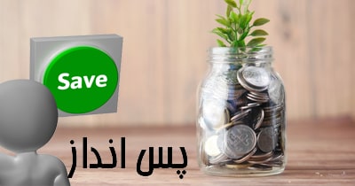 پس انداز چیست؟